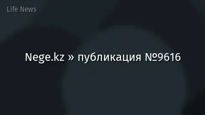 Nege.kz » публикация №9616