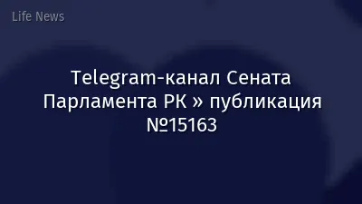 Telegram-канал Сената Парламента РК » публикация №15163