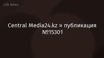 Central Media24.kz » публикация №15301