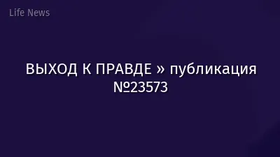 ВЫХОД К ПРАВДЕ » публикация №23573