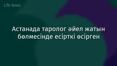 Астанада таролог әйел жатын бөлмесінде есірткі өсірген