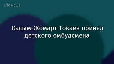Касым-Жомарт Токаев принял детского омбудсмена