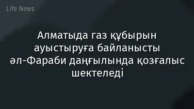 Алматыда газ құбырын ауыстыруға байланысты әл-Фараби даңғылында қозғалыс шектеледі