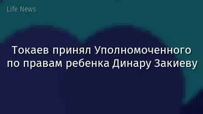 Токаев принял Уполномоченного по правам ребенка Динару Закиеву