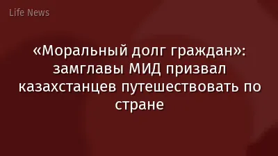 «Моральный долг граждан»: замглавы МИД призвал казахстанцев путешествовать по стране