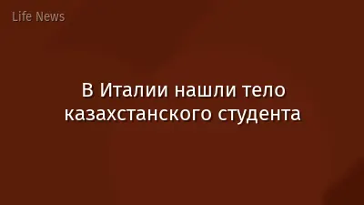 В Италии нашли тело казахстанского студента