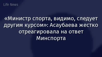 «Министр спорта, видимо, следует другим курсом»: Асаубаева жестко отреагировала на ответ Минспорта