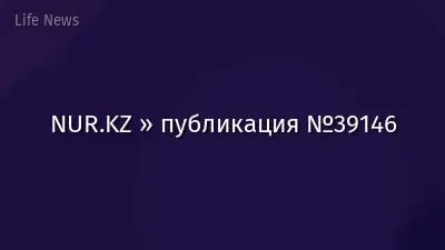 NUR.KZ » публикация №39146