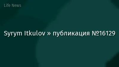 Syrym Itkulov » публикация №16129