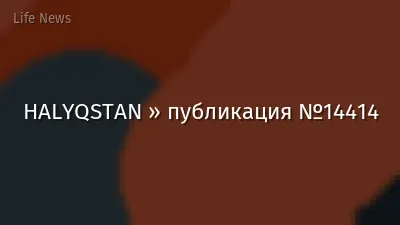 HALYQSTAN » публикация №14414