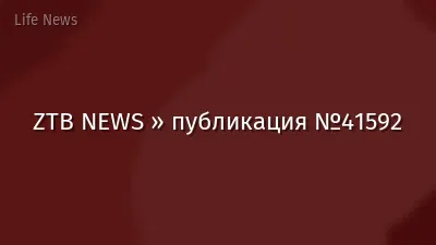 ZTB NEWS » публикация №41592