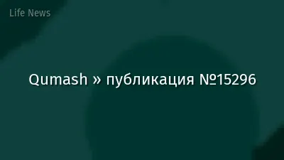 Qumash » публикация №15296