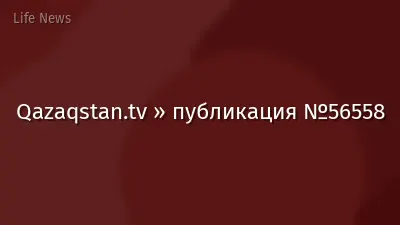 Qazaqstan.tv » публикация №56558