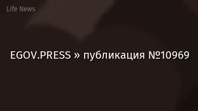 EGOV.PRESS » публикация №10969