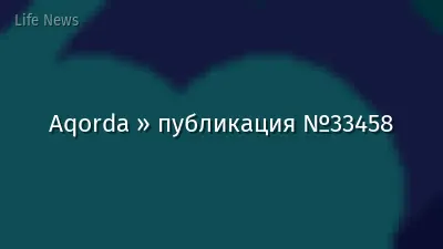 Aqorda » публикация №33458