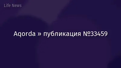 Aqorda » публикация №33459
