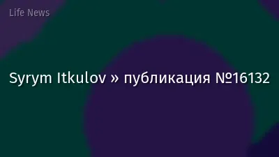 Syrym Itkulov » публикация №16132