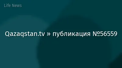 Qazaqstan.tv » публикация №56559