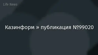 Казинформ » публикация №99020