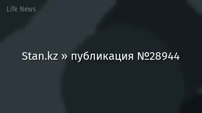 Stan.kz » публикация №28944