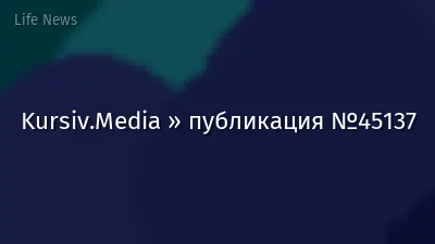 Kursiv.Media » публикация №45137