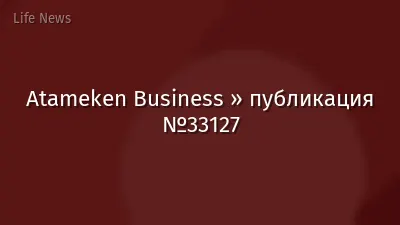 Atameken Business » публикация №33127