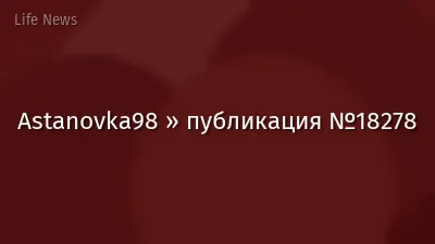 Astanovka98 » публикация №18278