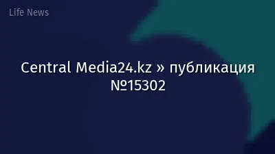 Central Media24.kz » публикация №15302