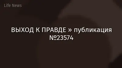 ВЫХОД К ПРАВДЕ » публикация №23574