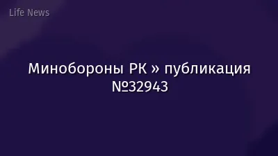 Минобороны РК » публикация №32943