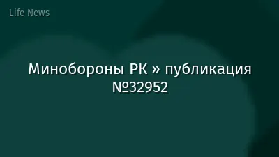 Минобороны РК » публикация №32952