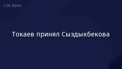 Токаев принял Сыздыкбекова