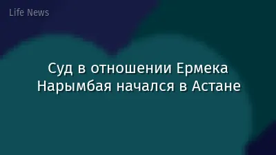 Суд в отношении Ермека Нарымбая начался в Астане