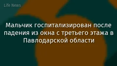 Мальчик госпитализирован после падения из окна с третьего этажа в Павлодарской области