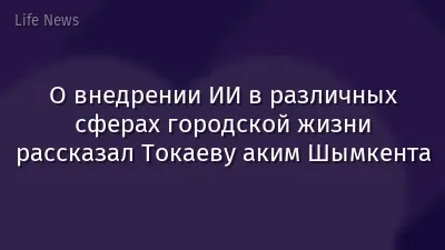 О внедрении ИИ в различных сферах городской жизни рассказал Токаеву аким Шымкента
