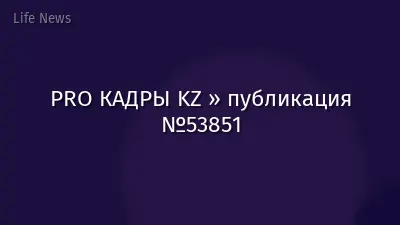 PRO КАДРЫ KZ » публикация №53851