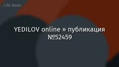 YEDILOV online » публикация №52459