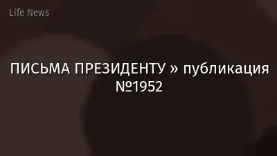 ПИСЬМА ПРЕЗИДЕНТУ » публикация №1952