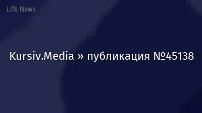 Kursiv.Media » публикация №45138