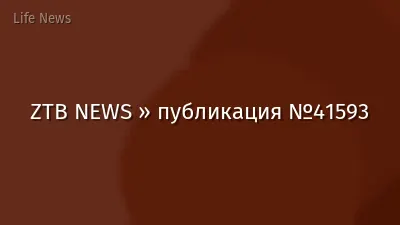 ZTB NEWS » публикация №41593
