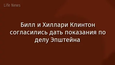 Билл и Хиллари Клинтон согласились дать показания по делу Эпштейна