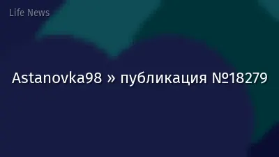 Astanovka98 » публикация №18279