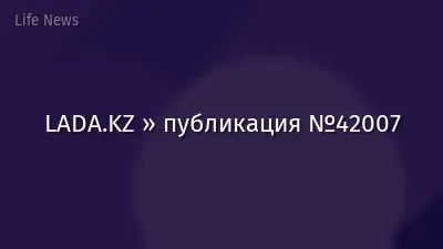 LADA.KZ » публикация №42007
