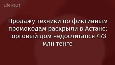 Продажу техники по фиктивным промокодам раскрыли в Астане: торговый дом недосчитался 473 млн тенге