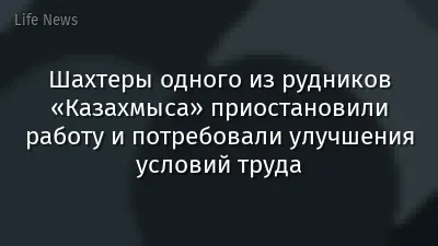 Шахтеры одного из рудников «Казахмыса» приостановили работу и потребовали улучшения условий труда