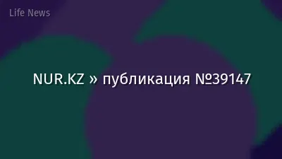 NUR.KZ » публикация №39147