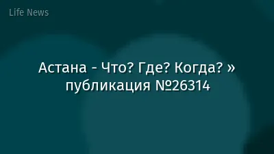 Астана - Что? Где? Когда? » публикация №26314