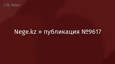 Nege.kz » публикация №9617