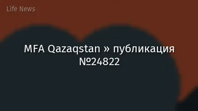 MFA Qazaqstan » публикация №24822