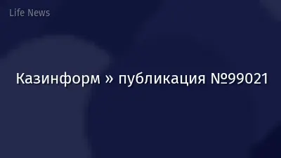 Казинформ » публикация №99021